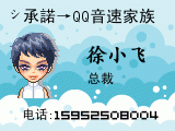 シ承諾→QQ音速家族总裁